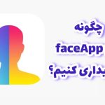 آموزش و خرید فیس اپ در اپ استور FaceApp