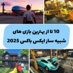 10 تا از بهترین بازی‌های شبیه‌ساز ۲۰۲۵ برای Xbox|خرید کد اورجینال و اکانت
