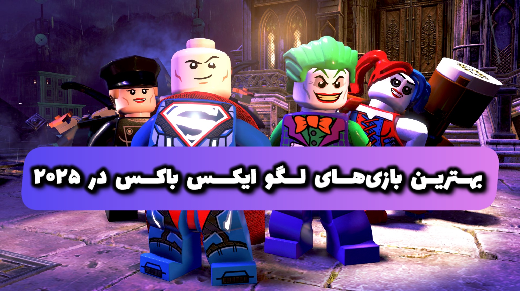 20 تا از بهترین بازی‌های لگو برای ایکس‌ باکس در ۲۰۲۵